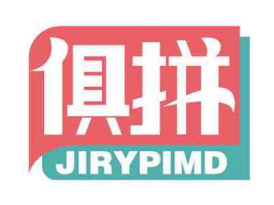 俱拼
JIRYPIMD