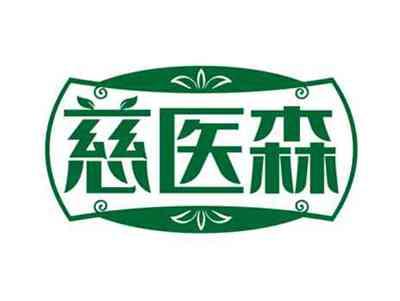 慈医森
