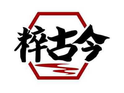 粹古今