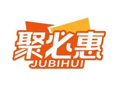 聚必惠
JUBIHUI