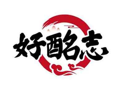 好酩志