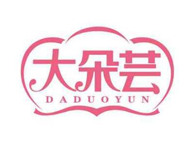 大朵芸
DADUOYUN