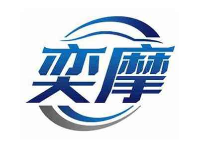 奕摩