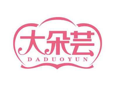 大朵芸
DADUOYUN