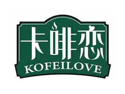 卡啡恋
KOFEILOVE