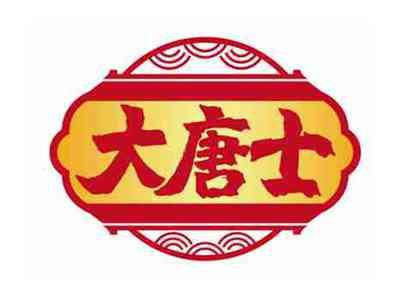 大唐士