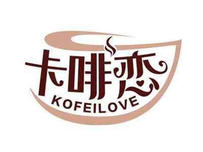 卡啡恋
KOFEILOVE