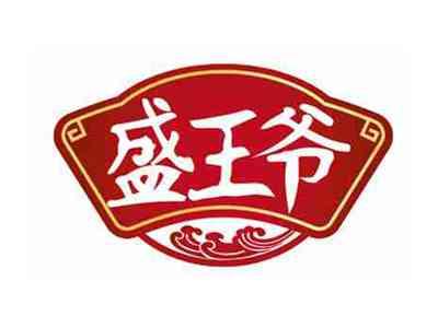 盛王爷