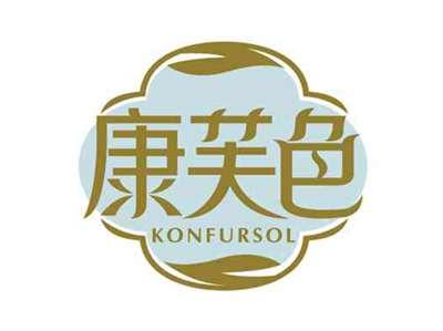 康芙色
KONFURSOL