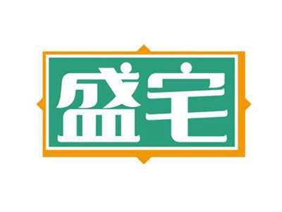 盛宅
