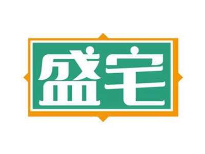 盛宅