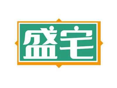 盛宅