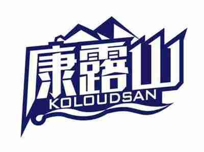 康露山
KOLOUDSAN