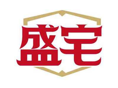 盛宅