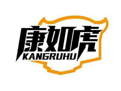 康如虎
KANGRUHU