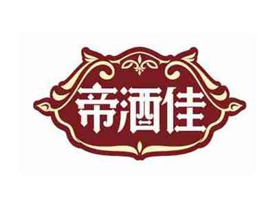 帝酒佳