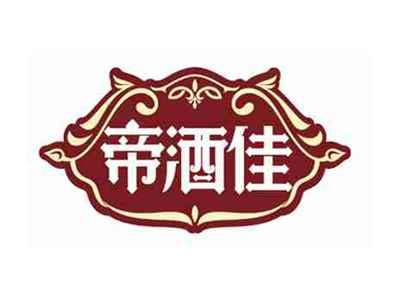 帝酒佳