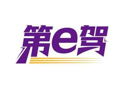 第e驾