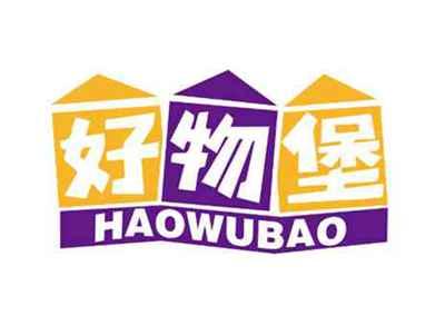 好物堡
HAOWUBAO