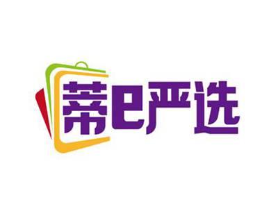 蒂e严选