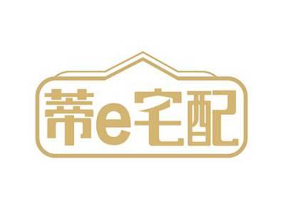 蒂e宅配