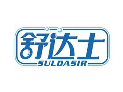 舒达士
SULDASIR