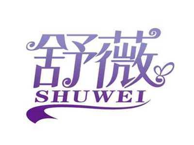 舒薇
SHUWEI