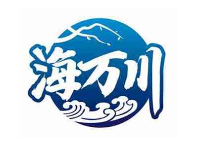 海万川