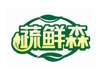 蔬鲜森