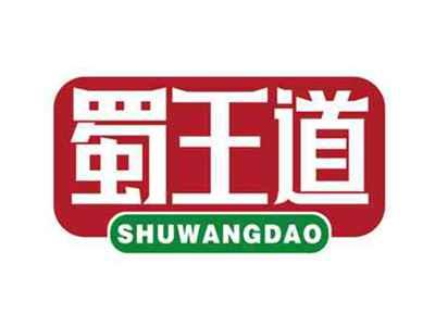 蜀王道
SHUWANGDAO