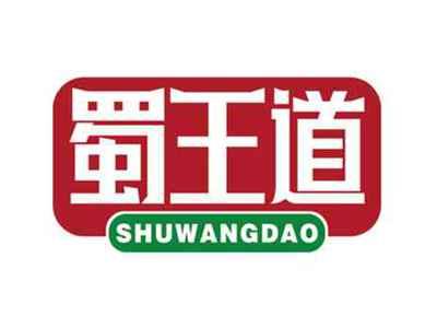 蜀王道
SHUWANGDAO