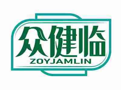 众健临
ZOYJAMLIN