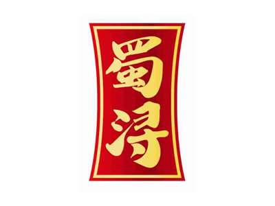 蜀浔
