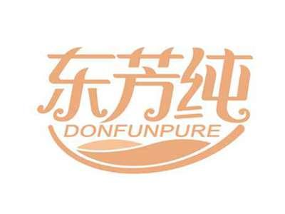东芳纯
DONFUNPURE