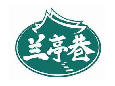 兰亭巷