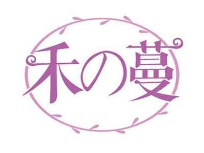 禾の蔓