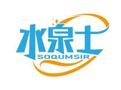 水泉士
SOQUMSIR
