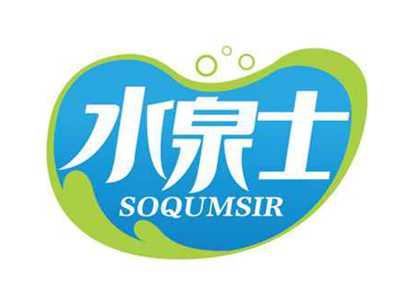 水泉士
SOQUMSIR