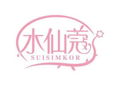 水仙蔻
SUISIMKOR