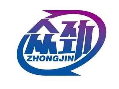 众劲
ZHONGJIN
