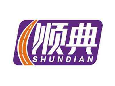 顺典
SHUNDIAN