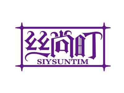 丝尚町
SIYSUNTIM