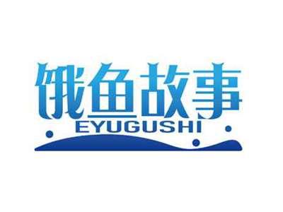 饿鱼故事
EYUGUSHI