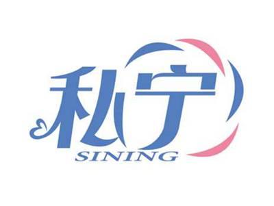私宁
SINING
