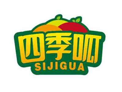 四季呱
SIJIGUA