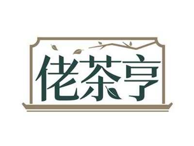 佬茶亨
