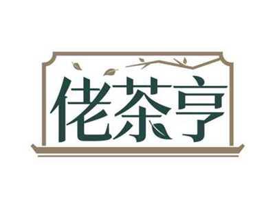 佬茶亨