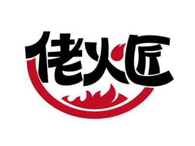 佬火匠
