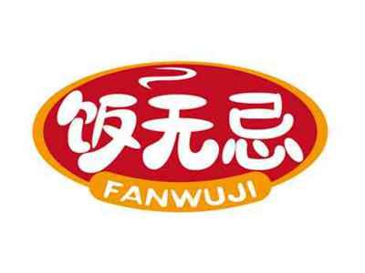 饭无忌
FANWUJI