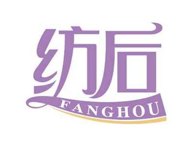 纺后
FANGHOU